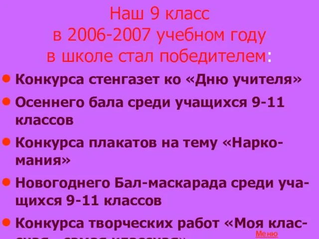 Наш 9 класс в 2006-2007 учебном году в школе стал победителем: Конкурса