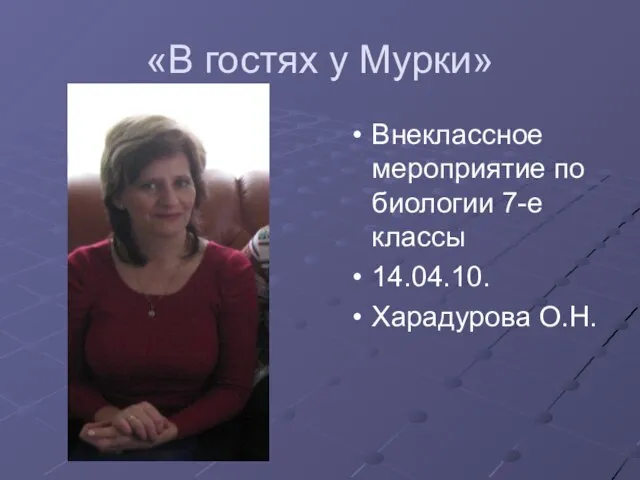 «В гостях у Мурки» Внеклассное мероприятие по биологии 7-е классы 14.04.10. Харадурова О.Н.