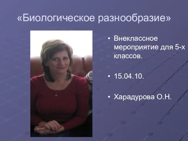 «Биологическое разнообразие» Внеклассное мероприятие для 5-х классов. 15.04.10. Харадурова О.Н.