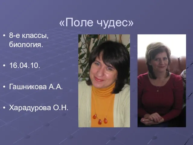 «Поле чудес» 8-е классы,биология. 16.04.10. Гашникова А.А. Харадурова О.Н.