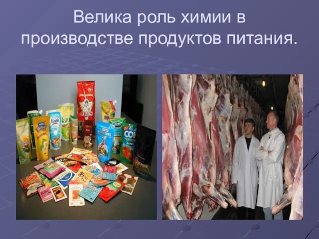 Велика роль химии в производстве продуктов питания.