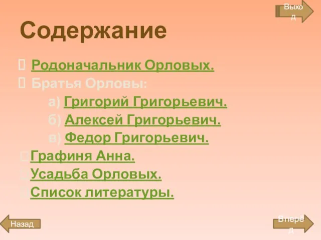 Содержание Родоначальник Орловых. Братья Орловы: а) Григорий Григорьевич. б) Алексей Григорьевич. в)