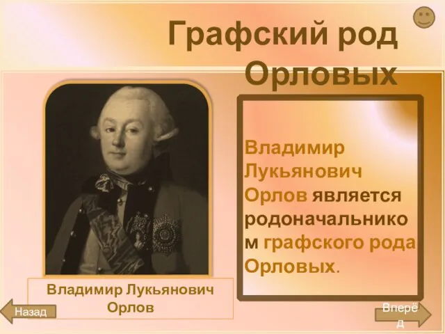 Владимир Лукьянович Орлов является родоначальником графского рода Орловых. Графский род Орловых Владимир Лукьянович Орлов Вперёд Назад