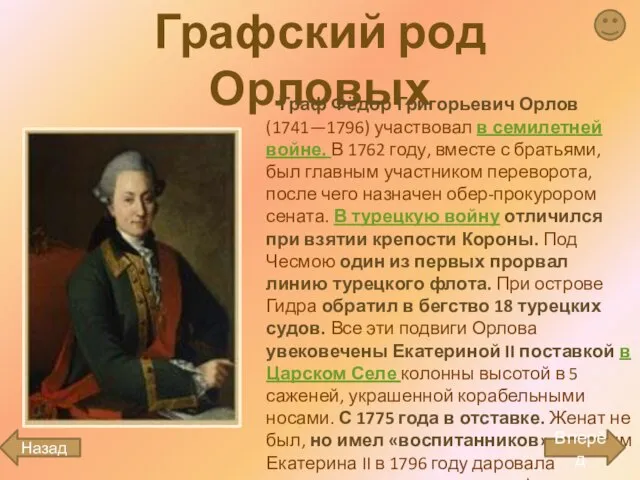 Графский род Орловых Граф Фёдор Григорьевич Орлов (1741—1796) участвовал в семилетней войне.