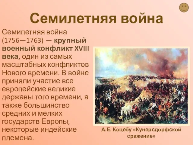 Семилетняя война Семилетняя война (1756—1763) — крупный военный конфликт XVIII века, один