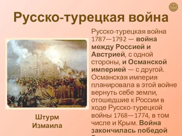 Русско-турецкая война Русско-турецкая война 1787—1792 — война между Россией и Австрией, с