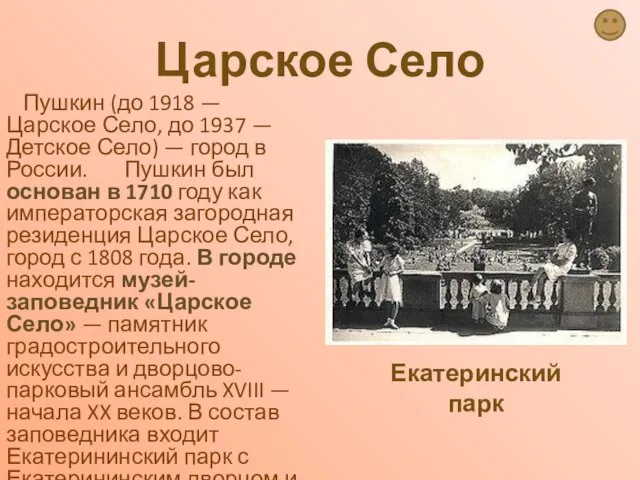 Царское Село Пушкин (до 1918 — Царское Село, до 1937 — Детское