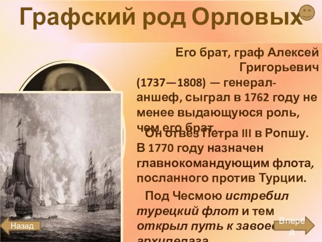 Графский род Орловых Его брат, граф Алексей Григорьевич (1737—1808) — генерал-аншеф, сыграл