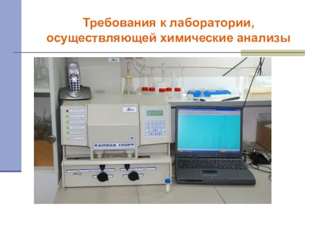 Требования к лаборатории, осуществляющей химические анализы