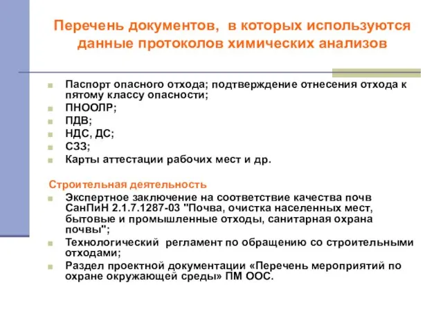 Перечень документов, в которых используются данные протоколов химических анализов Паспорт опасного отхода;