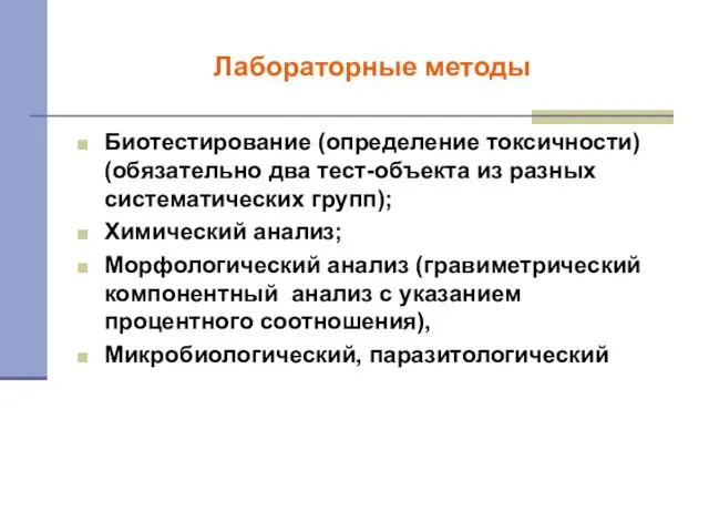 Лабораторные методы Биотестирование (определение токсичности) (обязательно два тест-объекта из разных систематических групп);