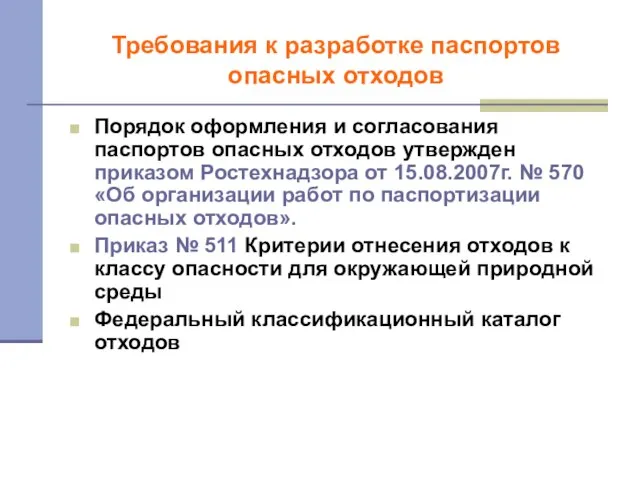 Требования к разработке паспортов опасных отходов Порядок оформления и согласования паспортов опасных