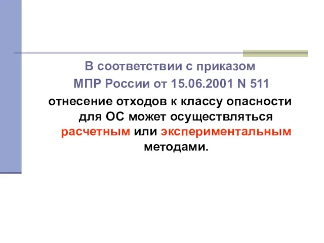 В соответствии с приказом МПР России от 15.06.2001 N 511 отнесение отходов