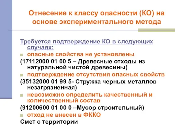 Отнесение к классу опасности (КО) на основе экспериментального метода Требуется подтверждение КО