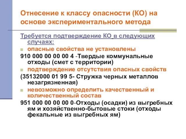 Отнесение к классу опасности (КО) на основе экспериментального метода Требуется подтверждение КО