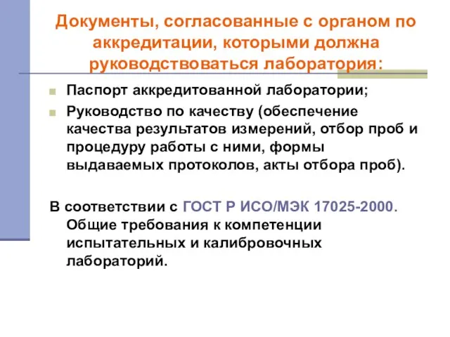 Документы, согласованные с органом по аккредитации, которыми должна руководствоваться лаборатория: Паспорт аккредитованной