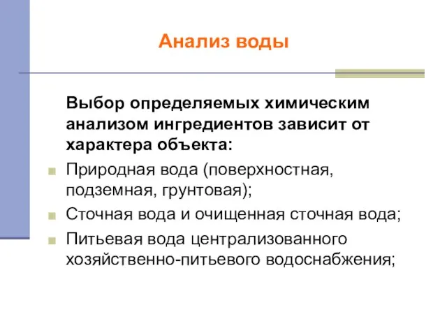 Выбор определяемых химическим анализом ингредиентов зависит от характера объекта: Природная вода (поверхностная,