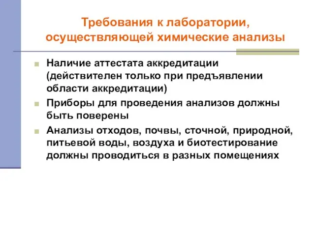 Требования к лаборатории, осуществляющей химические анализы Наличие аттестата аккредитации (действителен только при