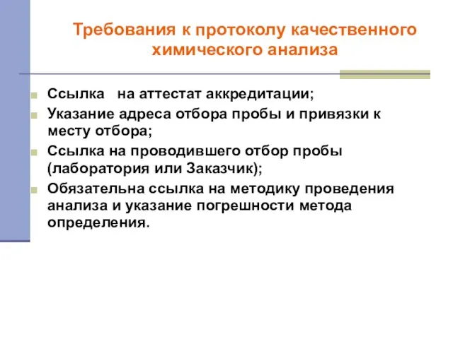 Требования к протоколу качественного химического анализа Ссылка на аттестат аккредитации; Указание адреса