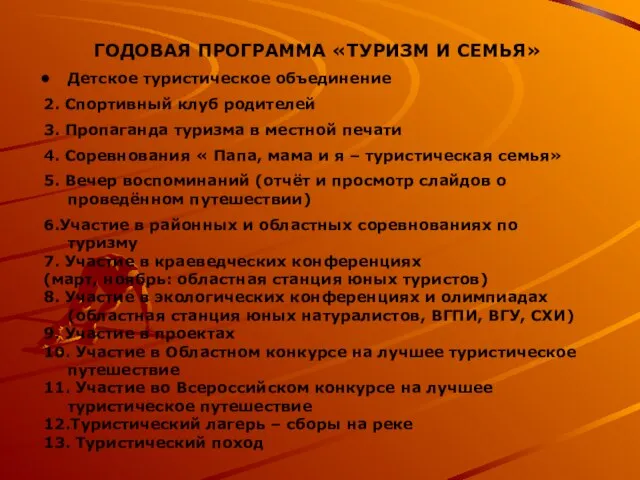 ГОДОВАЯ ПРОГРАММА «ТУРИЗМ И СЕМЬЯ» Детское туристическое объединение 2. Спортивный клуб родителей