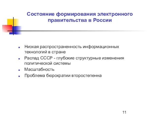 Состояние формирования электронного правительства в России Низкая распространенность информационных технологий в стране