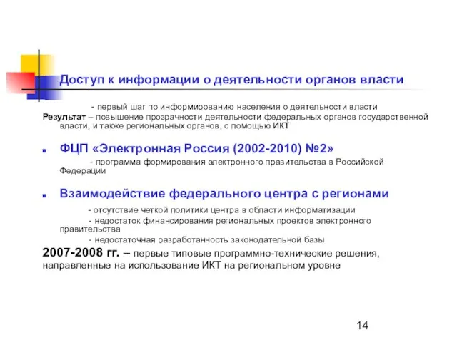 Доступ к информации о деятельности органов власти - первый шаг по информированию