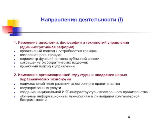 Направления деятельности (I) 1. Изменение идеологии, философии и технологий управления (административная реформа)