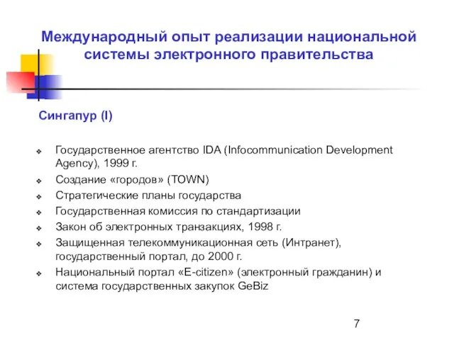 Международный опыт реализации национальной системы электронного правительства Сингапур (I) Государственное агентство IDA