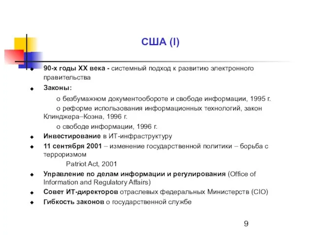 США (I) 90-х годы XX века - системный подход к развитию электронного