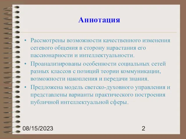 08/15/2023 Аннотация Рассмотрены возможности качественного изменения сетевого общения в сторону нарастания его