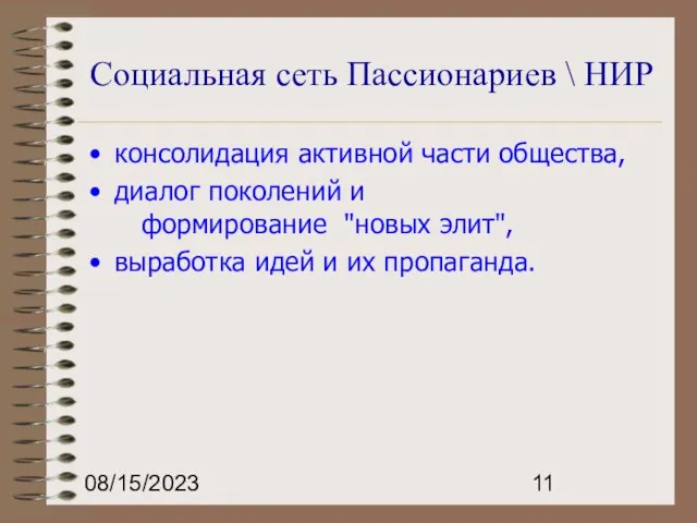 08/15/2023 Социальная сеть Пассионариев \ НИР консолидация активной части общества, диалог поколений