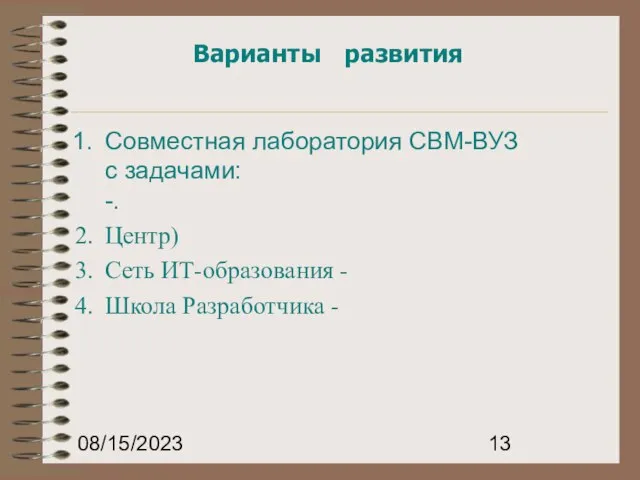 08/15/2023 Варианты развития Совместная лаборатория СВМ-ВУЗ с задачами: -. Центр) Сеть ИТ-образования - Школа Разработчика -