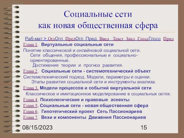 08/15/2023 Социальные сети как новая общественная сфера Раб-мат > ОглОгл ПредОгл Пред