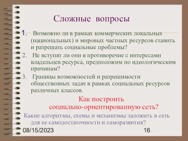 08/15/2023 Сложные вопросы Возможно ли в рамках коммерческих локальных (национальных) и мировых