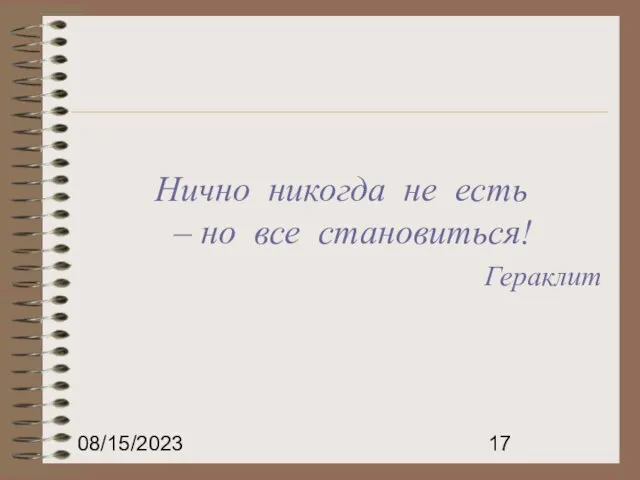 08/15/2023 Нично никогда не есть – но все становиться! Гераклит