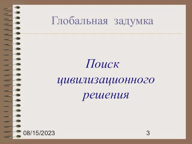 08/15/2023 Глобальная задумка Поиск цивилизационного решения