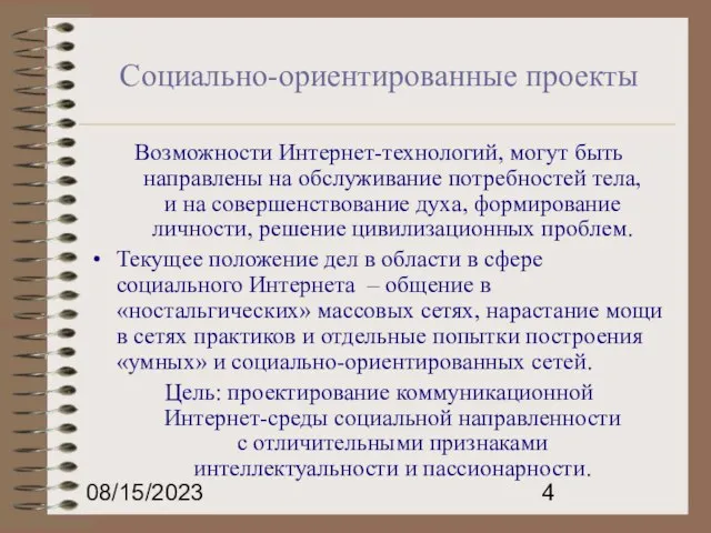 08/15/2023 Социально-ориентированные проекты Возможности Интернет-технологий, могут быть направлены на обслуживание потребностей тела,