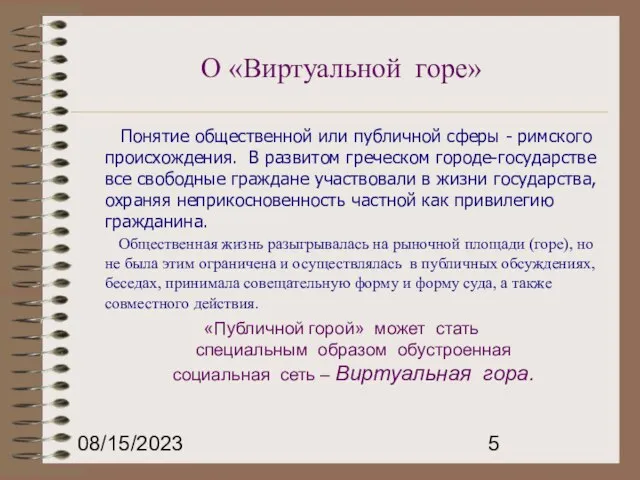 08/15/2023 О «Виртуальной горе» Понятие общественной или публичной сферы - римского происхождения.