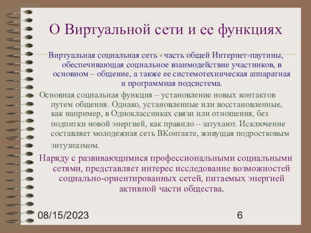 08/15/2023 О Виртуальной сети и ее функциях Виртуальная социальная сеть - часть