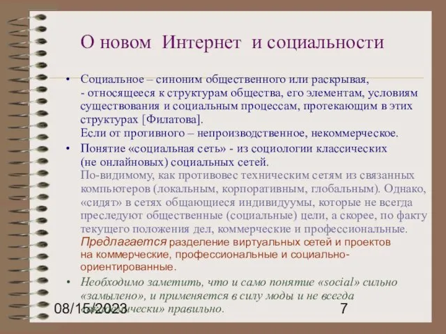 08/15/2023 О новом Интернет и социальности Социальное – синоним общественного или раскрывая,