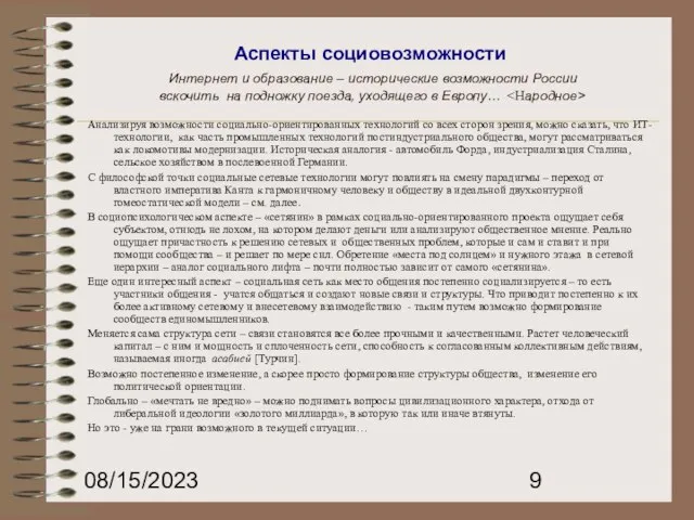 08/15/2023 Аспекты социовозможности Интернет и образование – исторические возможности России вскочить на