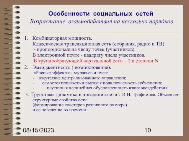 08/15/2023 Особенности социальных сетей Возрастание взаимодействия на несколько порядков Комбинаторная мощность. Классическая