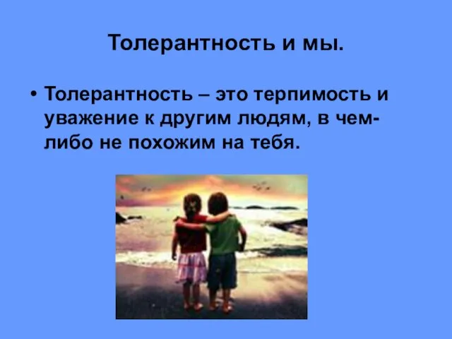 Толерантность и мы. Толерантность – это терпимость и уважение к другим людям,