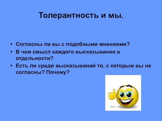 Толерантность и мы. Согласны ли вы с подобными мнениями? В чем смысл