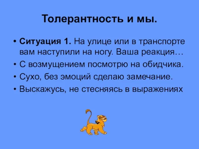 Толерантность и мы. Ситуация 1. На улице или в транспорте вам наступили