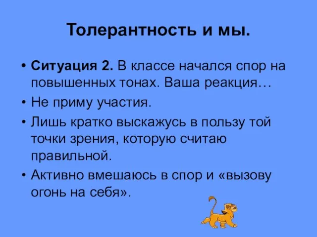 Толерантность и мы. Ситуация 2. В классе начался спор на повышенных тонах.