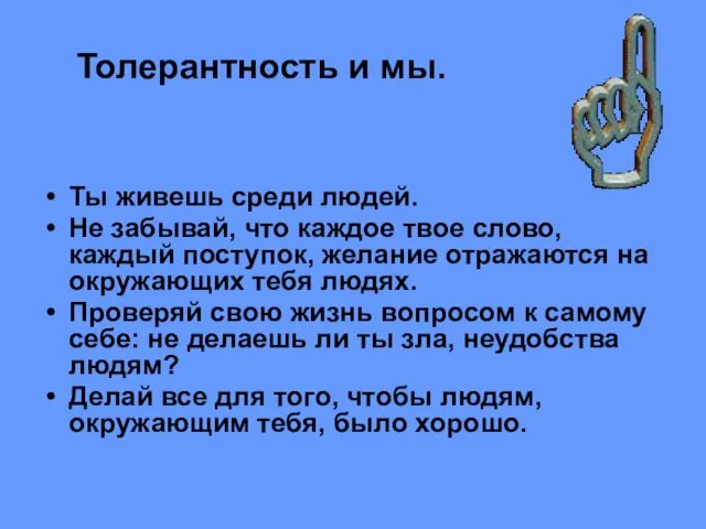 Толерантность и мы. Ты живешь среди людей. Не забывай, что каждое твое