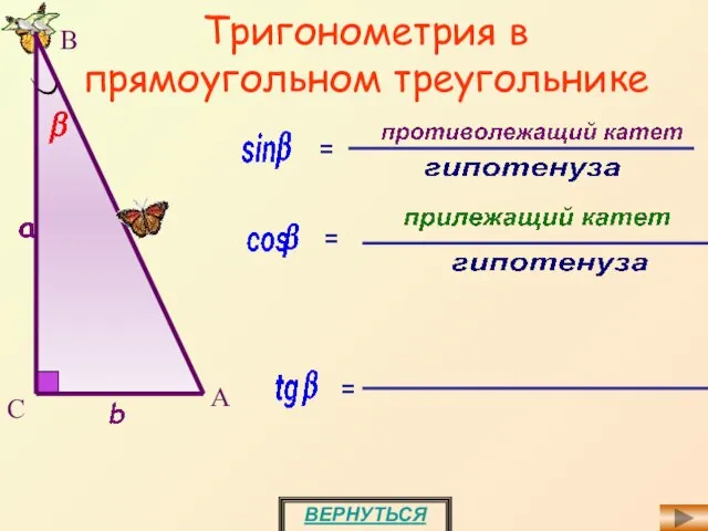 Тригонометрия в прямоугольном треугольнике ВЕРНУТЬСЯ = С А В = =