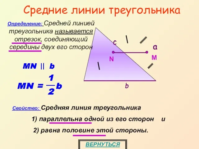 Средние линии треугольника ВЕРНУТЬСЯ Определение: Средней линией треугольника называется отрезок, соединяющий середины