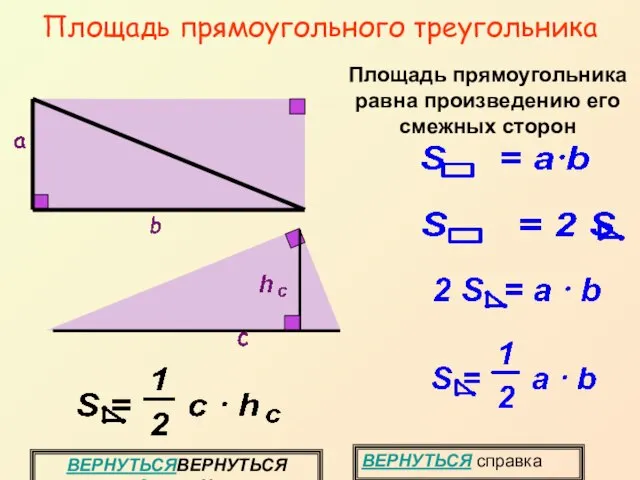 Площадь прямоугольного треугольника ВЕРНУТЬСЯВЕРНУТЬСЯ задание № 8 Площадь прямоугольника равна произведению его смежных сторон ВЕРНУТЬСЯ справка